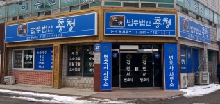 법무법인충청 논산 분사무소