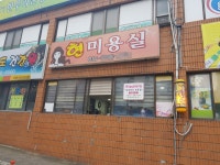 현미용실