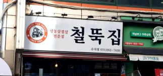 철뚝집 수지점