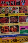 왕십리곱창서신점