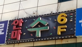 수안마