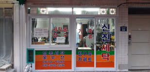 신진컴퓨터세탁