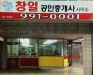 창일공인중개사사무소