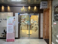 양지한의원