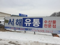 서해유통
