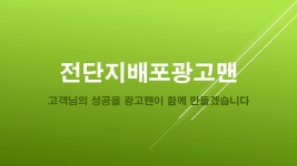 전단지배포광고맨