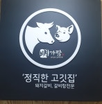 참조은명가람갈비