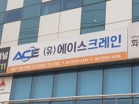 에이스카고크레인