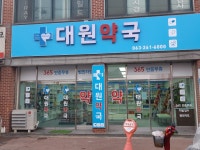 대원약국