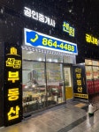 센텀공인중개사사무소