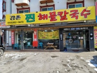 강촌찐해물칼국수