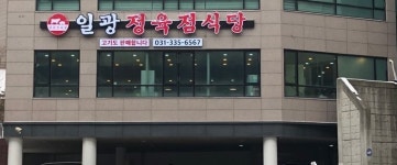 일광정육점식당