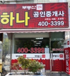 선수촌아파트하나공인중개사 사무소