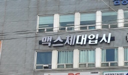 맥스체대입시 성서교육원