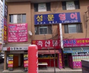성문영어학원