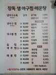 장독생아구찜 강릉점