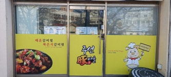 주선돈마을