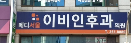 메디서울이비인후과의원