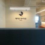 에이닷영어학원 부산사하지점