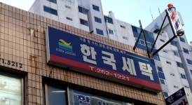 한국세탁소
