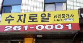 수지로얄공인중개사사무소