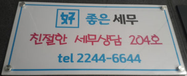 좋은세무회계컨설팅