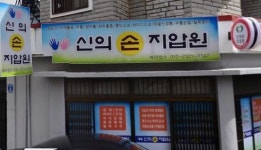 신의손지압안마원