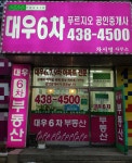 대우6차푸르지오부동산