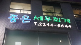 좋은세무회계컨설팅