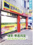 대우푸르지오공인중개사사무소