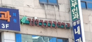 김종원정신과의원