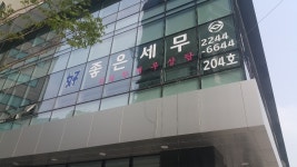좋은세무회계컨설팅