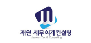 재원세무회계컨설팅