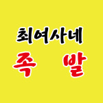 최여사네족발