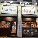 코이라멘 평택고덕점
