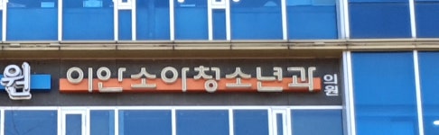 이안소아청소년과의원