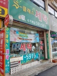 에스클래스세탁소