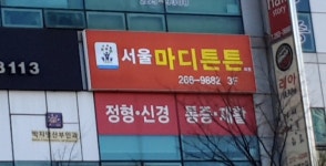 서울마디튼튼의원