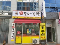 정가네꼬마김밥 송천점