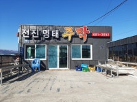 전진명태주막