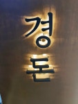 경돈