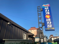 무지개세차장