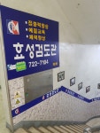 효성검도관