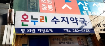 온누리수지약국