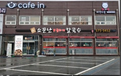 소문난모듬조개칼국수