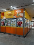 건강약국