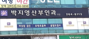 박지영산부인과의원