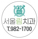 서울림치과의원
