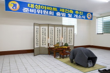 대성아파트 재건축추진 준비위원회