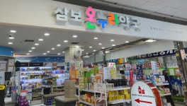 삼보온누리약국